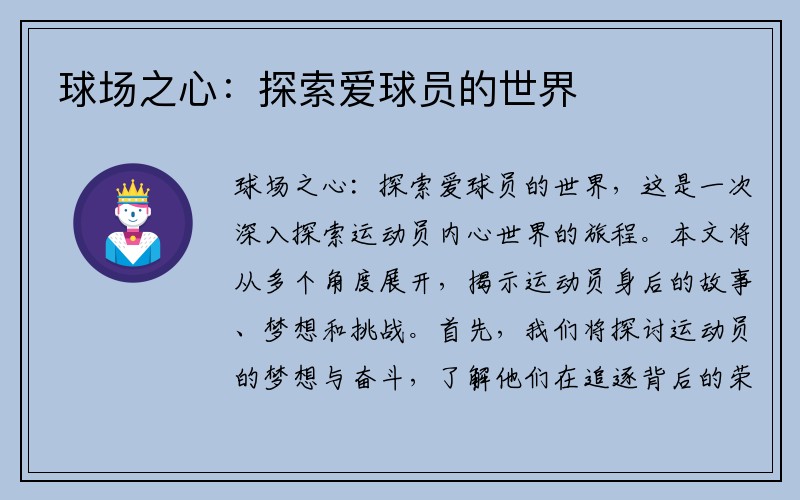 球场之心：探索爱球员的世界
