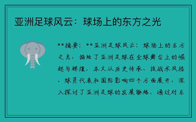 亚洲足球风云：球场上的东方之光