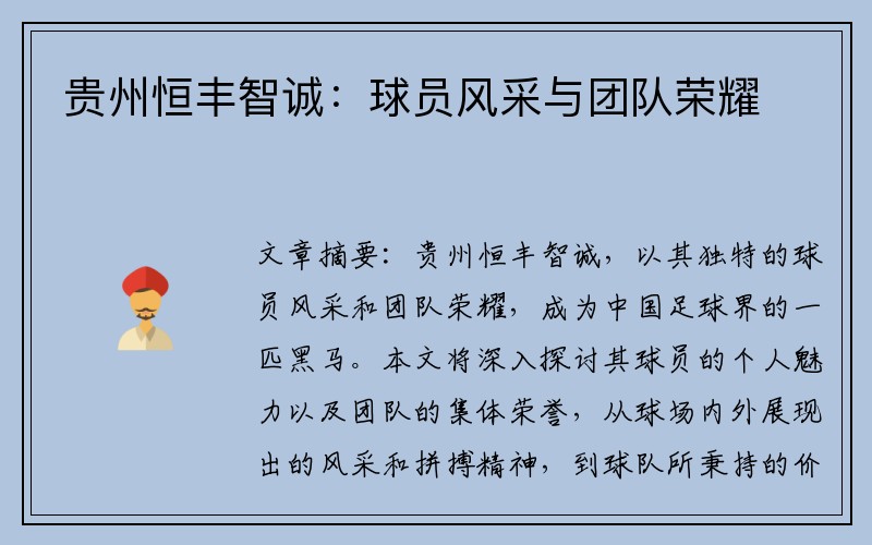 贵州恒丰智诚：球员风采与团队荣耀