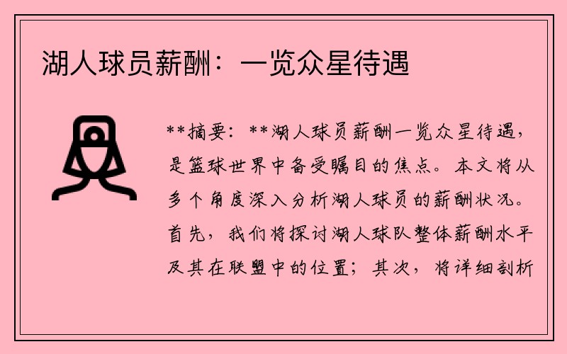 湖人球员薪酬：一览众星待遇