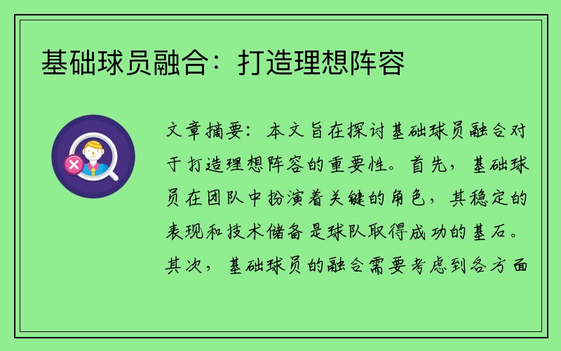 基础球员融合：打造理想阵容