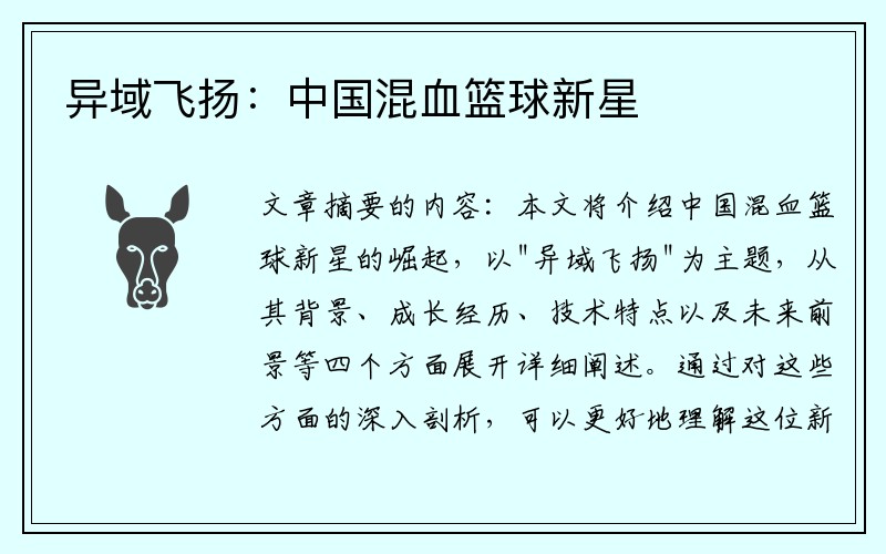 异域飞扬：中国混血篮球新星
