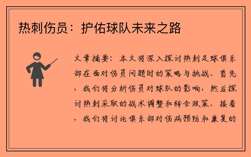 热刺伤员：护佑球队未来之路