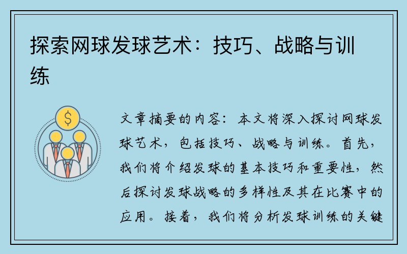 探索网球发球艺术：技巧、战略与训练