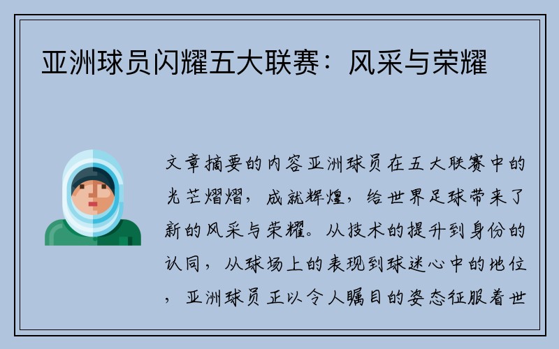 亚洲球员闪耀五大联赛：风采与荣耀