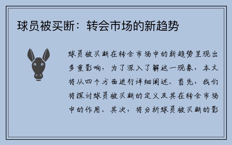 球员被买断：转会市场的新趋势
