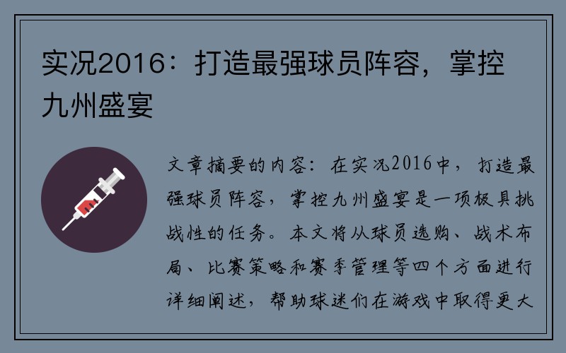 实况2016：打造最强球员阵容，掌控九州盛宴