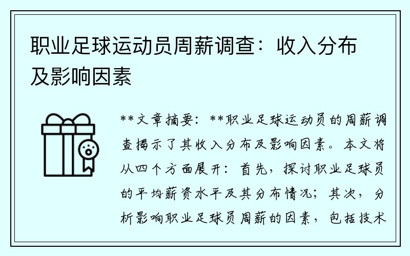 职业足球运动员周薪调查：收入分布及影响因素