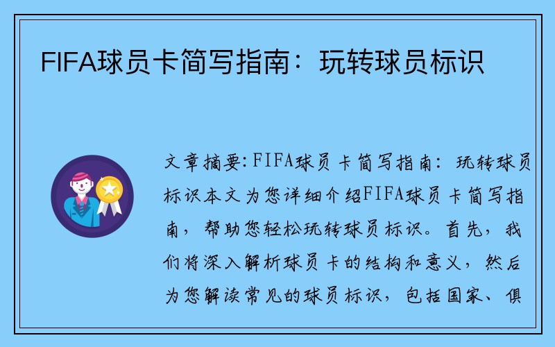 FIFA球员卡简写指南：玩转球员标识