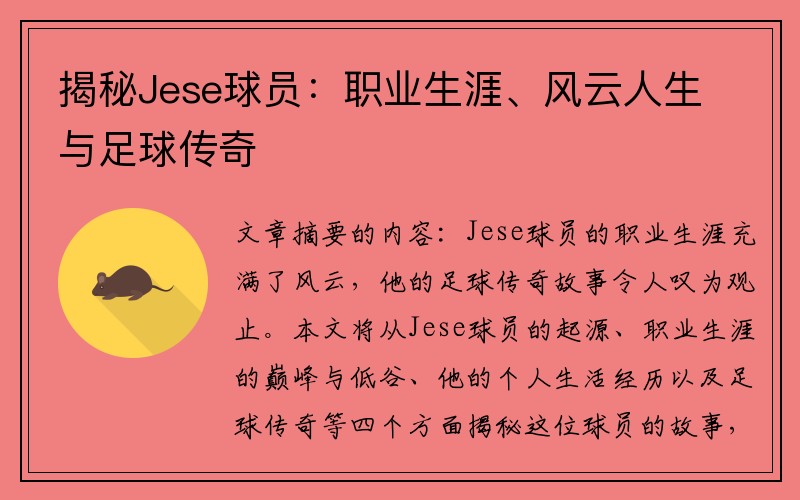 揭秘Jese球员：职业生涯、风云人生与足球传奇