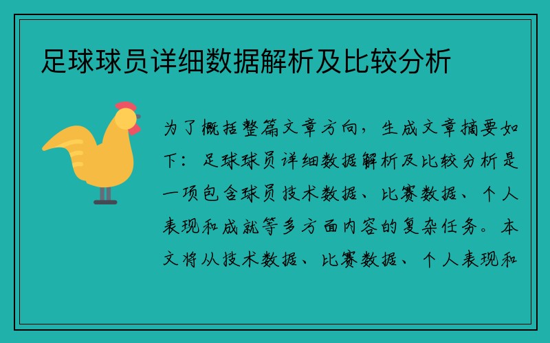 足球球员详细数据解析及比较分析