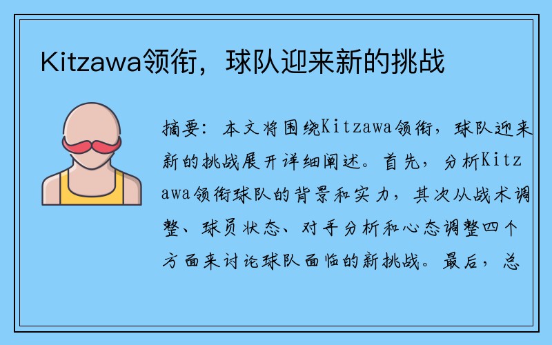 Kitzawa领衔，球队迎来新的挑战