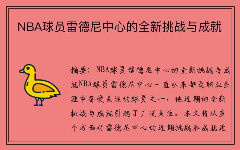NBA球员雷德尼中心的全新挑战与成就
