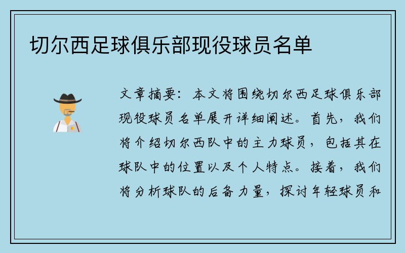 切尔西足球俱乐部现役球员名单