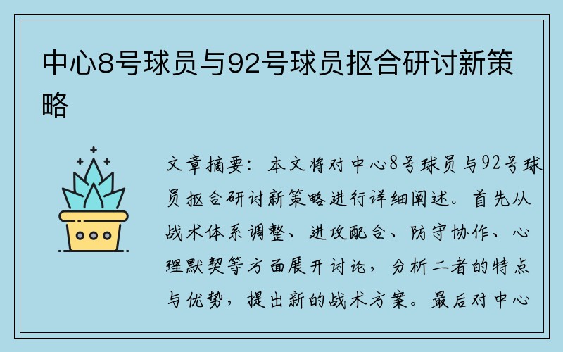中心8号球员与92号球员抠合研讨新策略