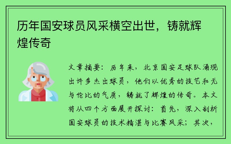 历年国安球员风采横空出世，铸就辉煌传奇