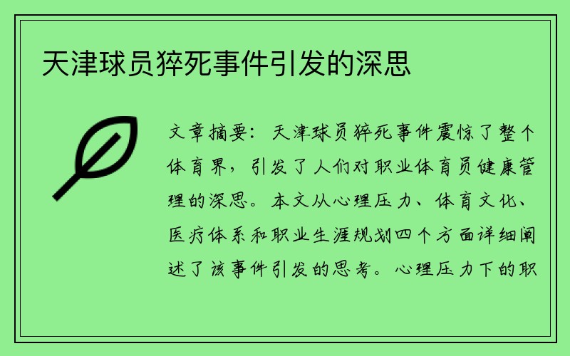 天津球员猝死事件引发的深思