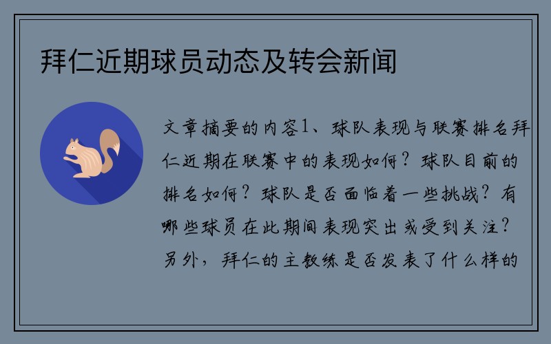 拜仁近期球员动态及转会新闻