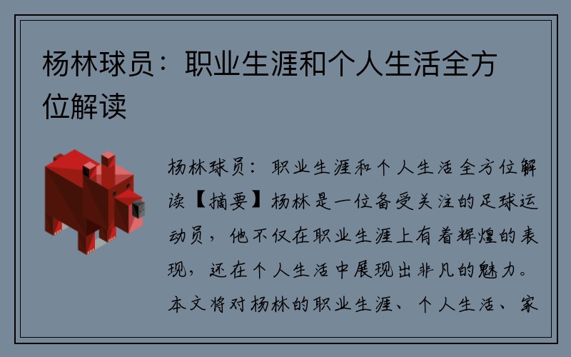 杨林球员：职业生涯和个人生活全方位解读