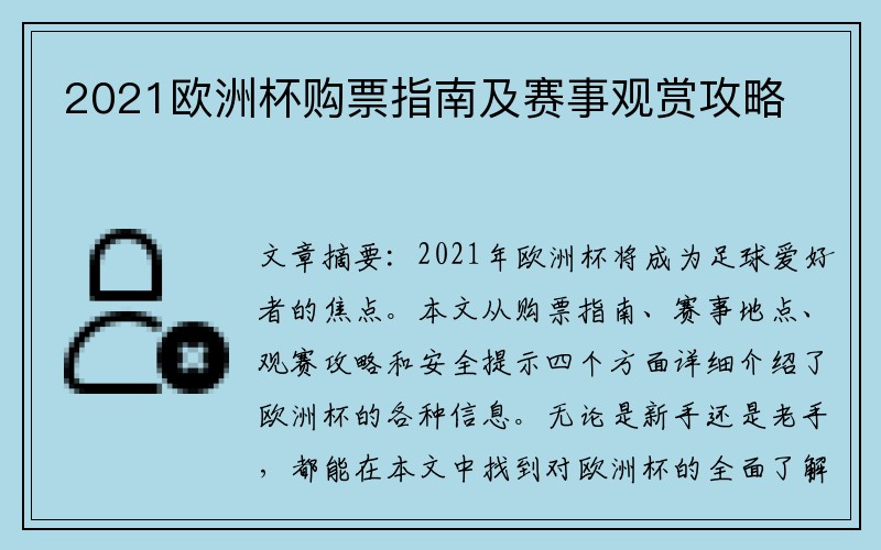 2021欧洲杯购票指南及赛事观赏攻略