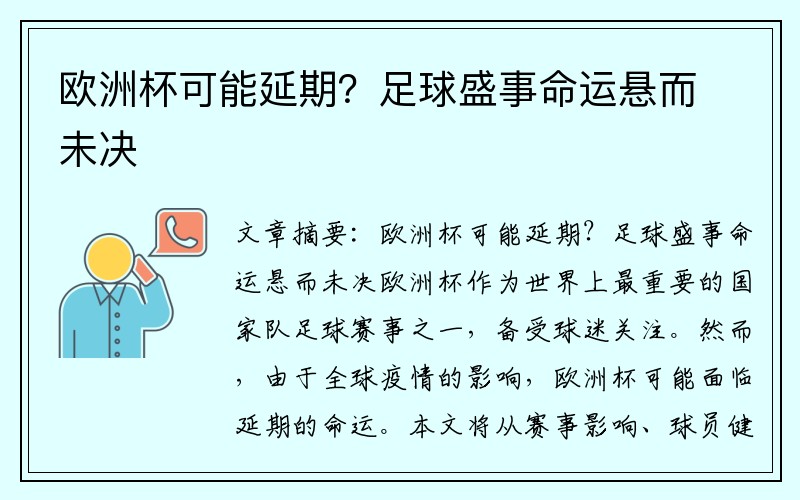 欧洲杯可能延期？足球盛事命运悬而未决
