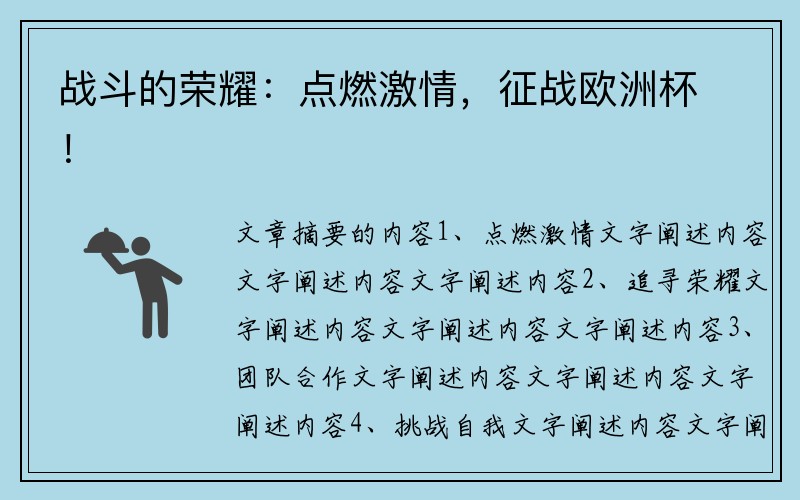 战斗的荣耀：点燃激情，征战欧洲杯！