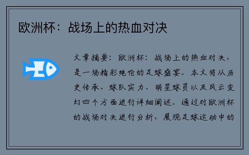 欧洲杯：战场上的热血对决