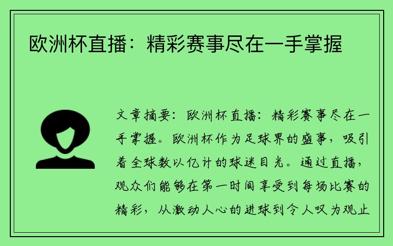 欧洲杯直播：精彩赛事尽在一手掌握