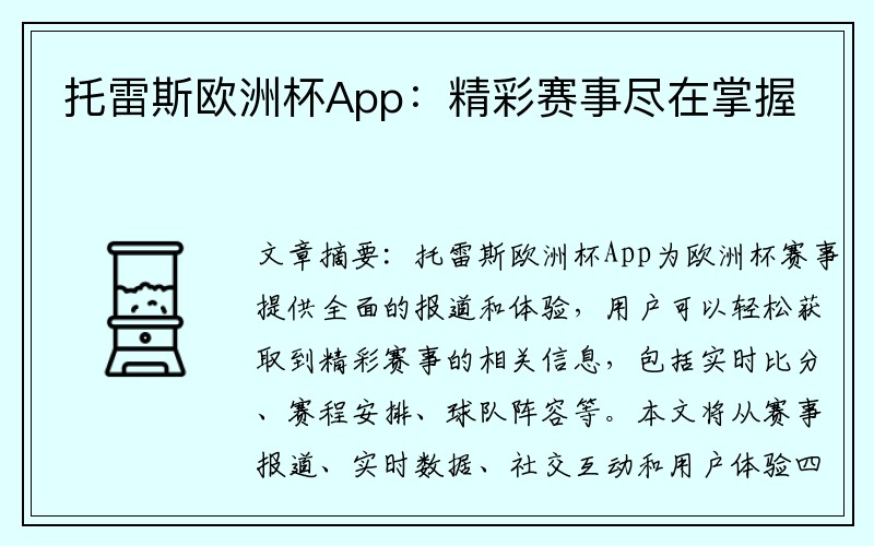 托雷斯欧洲杯App：精彩赛事尽在掌握