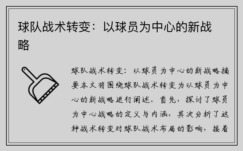 球队战术转变：以球员为中心的新战略