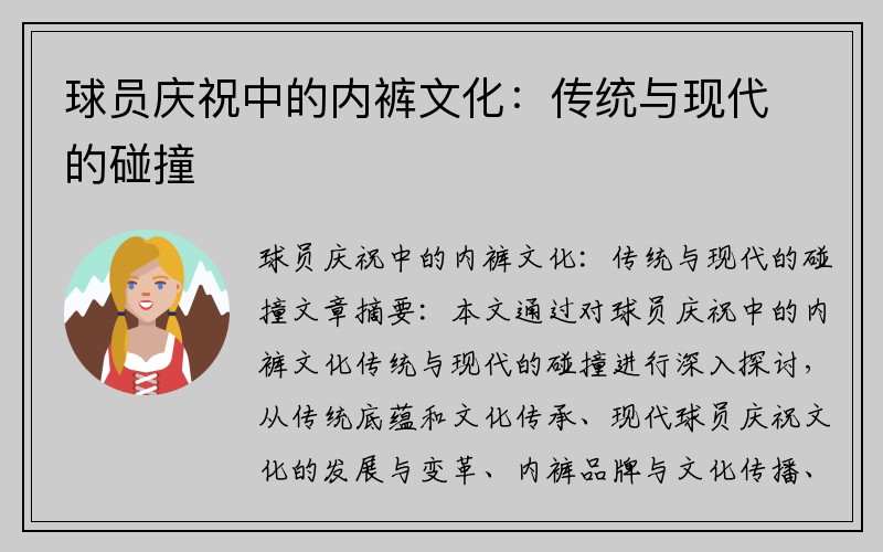 球员庆祝中的内裤文化：传统与现代的碰撞