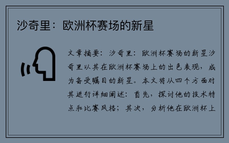 沙奇里：欧洲杯赛场的新星