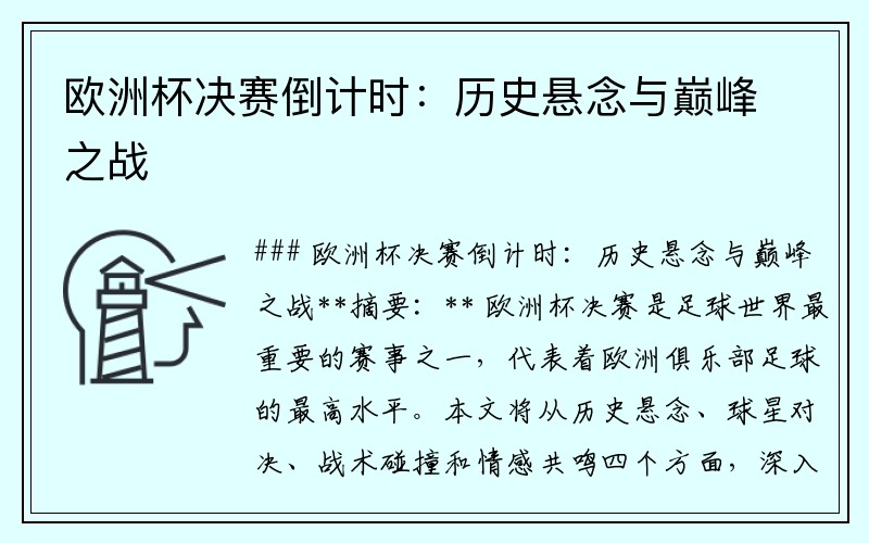 欧洲杯决赛倒计时：历史悬念与巅峰之战