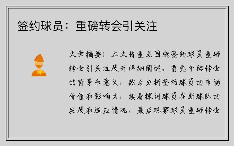 签约球员：重磅转会引关注