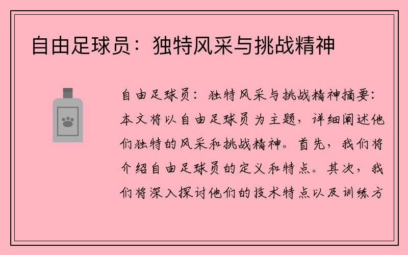 自由足球员：独特风采与挑战精神