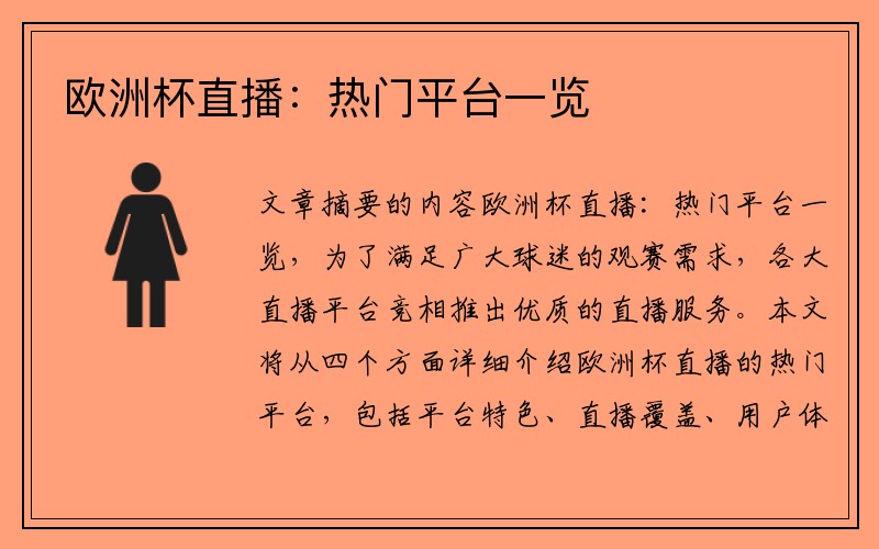 欧洲杯直播：热门平台一览