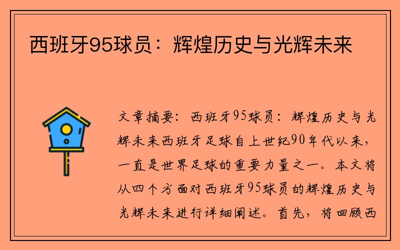 西班牙95球员：辉煌历史与光辉未来