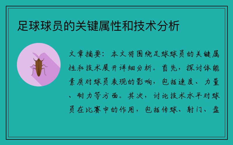 足球球员的关键属性和技术分析
