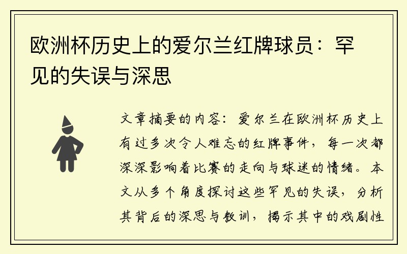 欧洲杯历史上的爱尔兰红牌球员：罕见的失误与深思