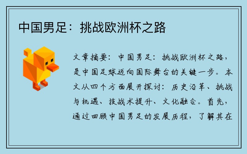 中国男足：挑战欧洲杯之路