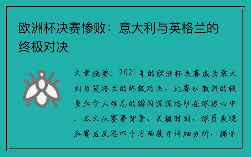 欧洲杯决赛惨败：意大利与英格兰的终极对决