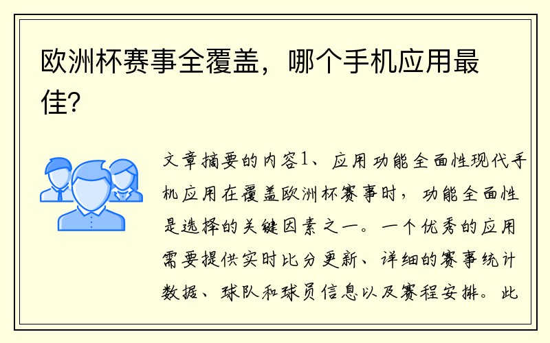 欧洲杯赛事全覆盖，哪个手机应用最佳？