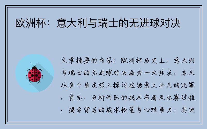 欧洲杯：意大利与瑞士的无进球对决