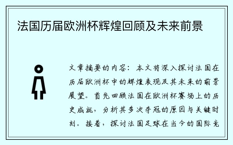 法国历届欧洲杯辉煌回顾及未来前景