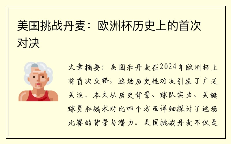 美国挑战丹麦：欧洲杯历史上的首次对决