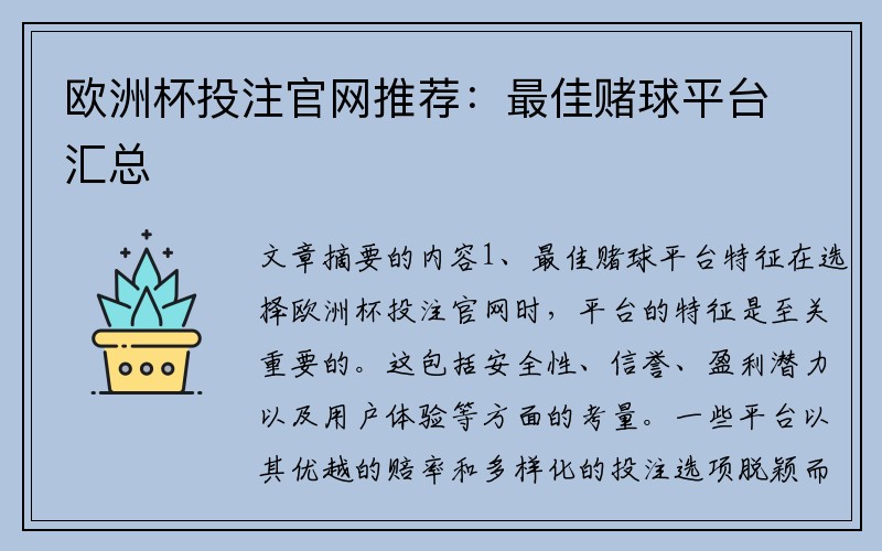 欧洲杯投注官网推荐：最佳赌球平台汇总
