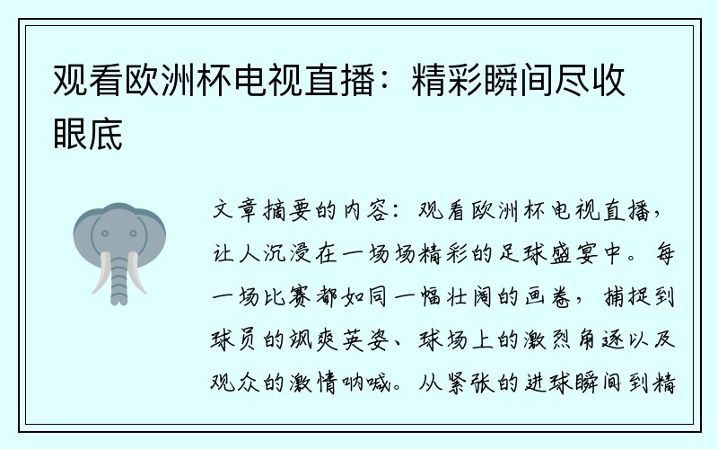 观看欧洲杯电视直播：精彩瞬间尽收眼底