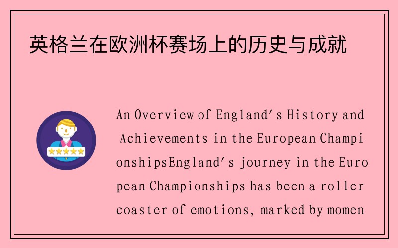 英格兰在欧洲杯赛场上的历史与成就