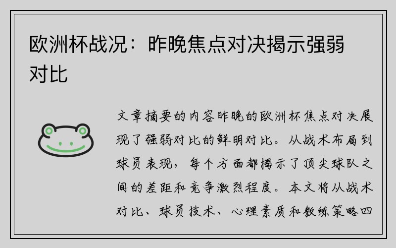 欧洲杯战况：昨晚焦点对决揭示强弱对比