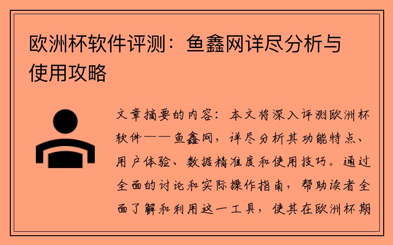 欧洲杯软件评测：鱼鑫网详尽分析与使用攻略